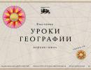 Уроки географии