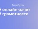 С 6 по 27 октября пройдет IX Всероссийский онлайн-зачет по финансовой грамотности от Банка России