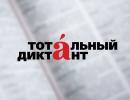 Тотальный диктант