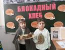 Всероссийский Урок памяти «Блокадный хлеб» в 1б классе
